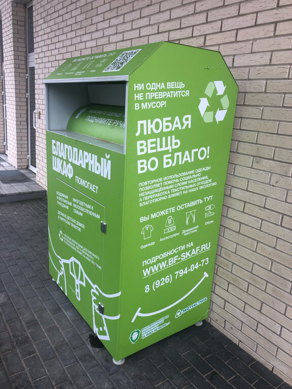 Aid collection point Благодарный шкаф, Moscow and Moscow Oblast, photo