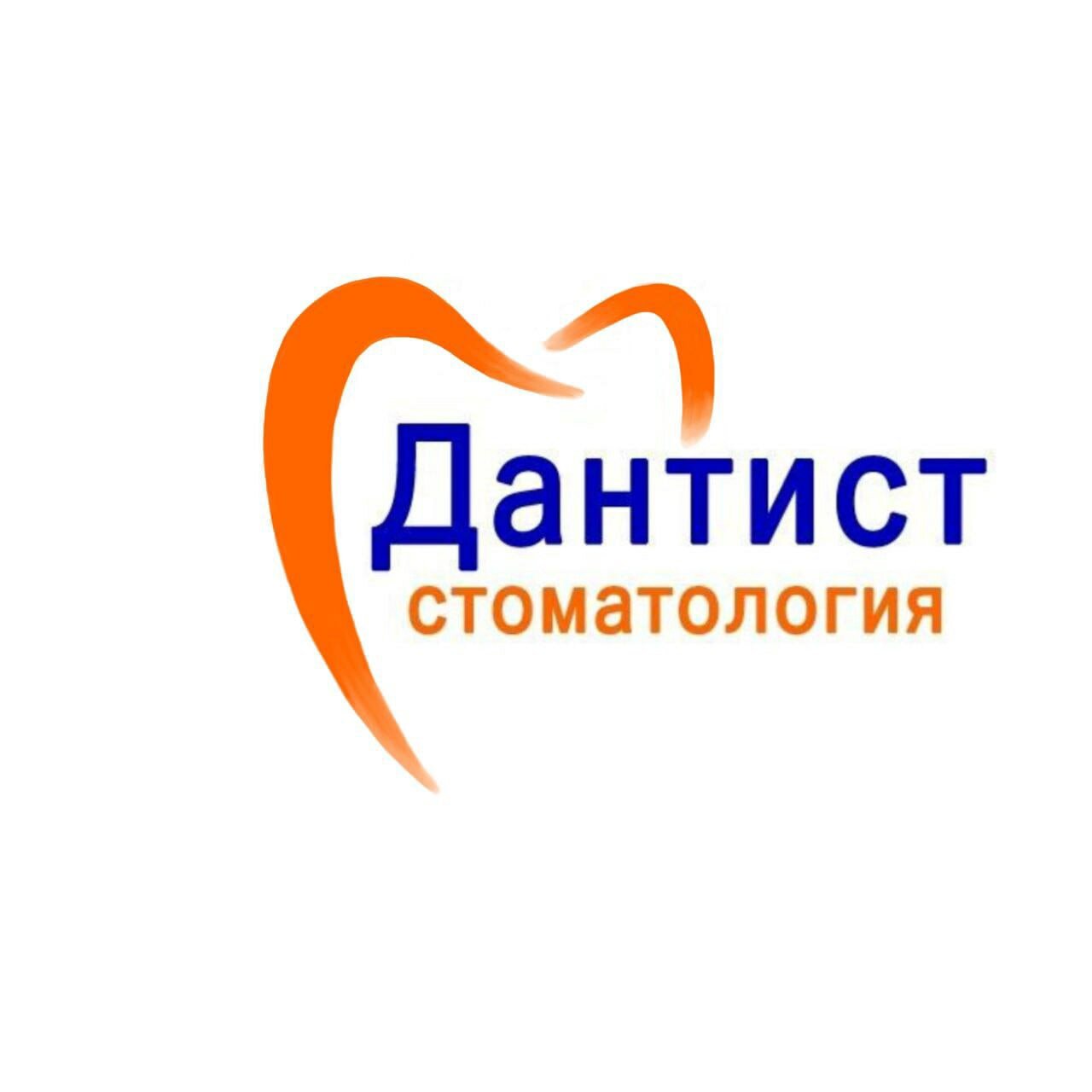 Дантист