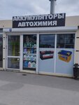 Аккумуляторы и автохимия (Obyezdnaya ulitsa, 8А), batteries and chargers