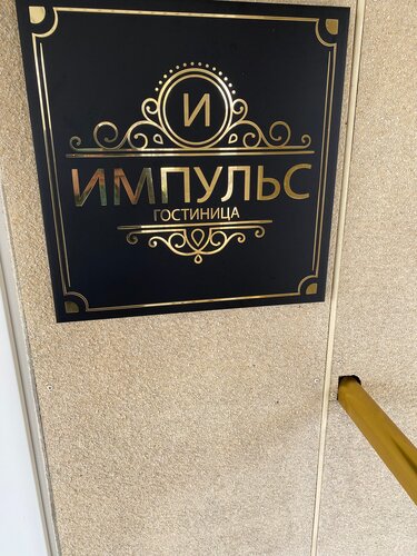 Гостиница Импульс в Сургуте