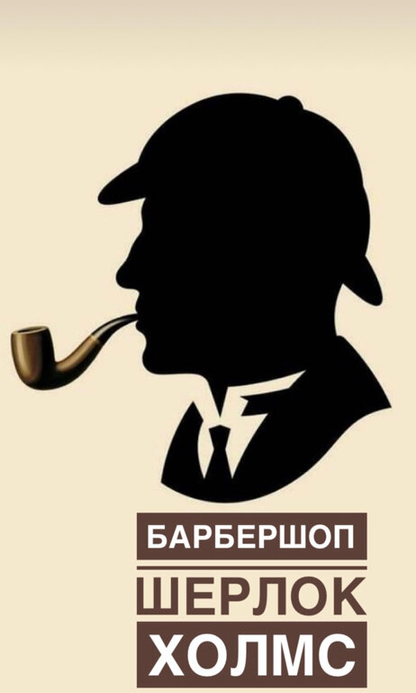 Шерлок Холмс