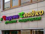 ВкусноСладко (Konstantinova Street, 11А), confectionary