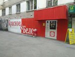 Krasnoe&Beloe (Dovatora street, 16А), tienda de productos