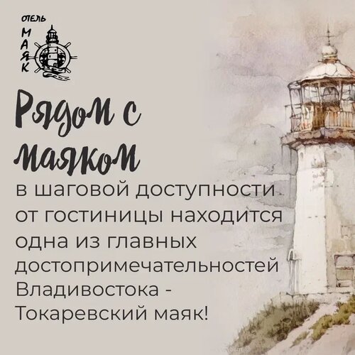 Гостиница Маяк во Владивостоке