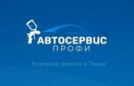 AvtoservisProfi (Tver, Industrialnaya Street, 6В), auto body repair