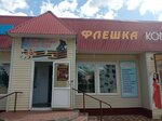 Флешка (posyolok Dobrinka, ulitsa Maksima Gorkogo, 12В), electronics store