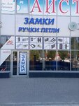 Zamki Ruchki Petli (Leninskiy Avenue, 172), locks and locking devices