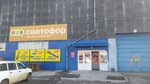 Магазин Светофор (ulitsa Turgeneva, 65А), foodstuffs wholesale