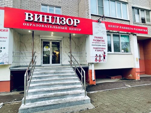 Курсы иностранных языков Виндзор, Орёл, фото