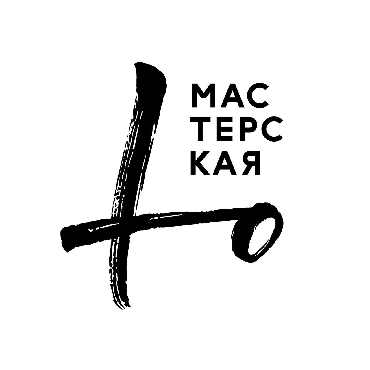 Мастерская_Ю