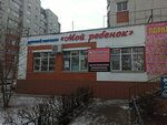 Moy rebenok (Minskaya ulitsa, 81), children's store