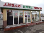 Люблю тебя (prospekt N.S. Yermakova, 9/3), flower shop