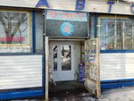 Avtomobilist (Antonova-Ovseenko Street, 16), tienda de repuestos y artículos para automóviles