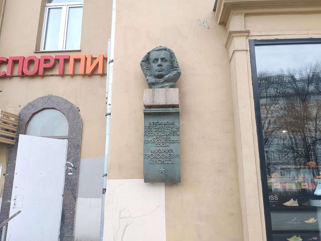 Memorial plaque, foundation stone Мемориальная доска и барельеф капитану дальнего плавания Михаилу Прокофьевичу Белоусову, Moscow, photo