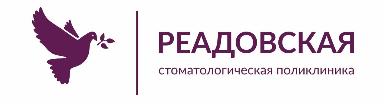 Реадовская стоматологическая поликлиника