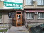 Dom Stomatologii (ulitsa 295-y Strelkovoy Divizii, 18), dental clinic
