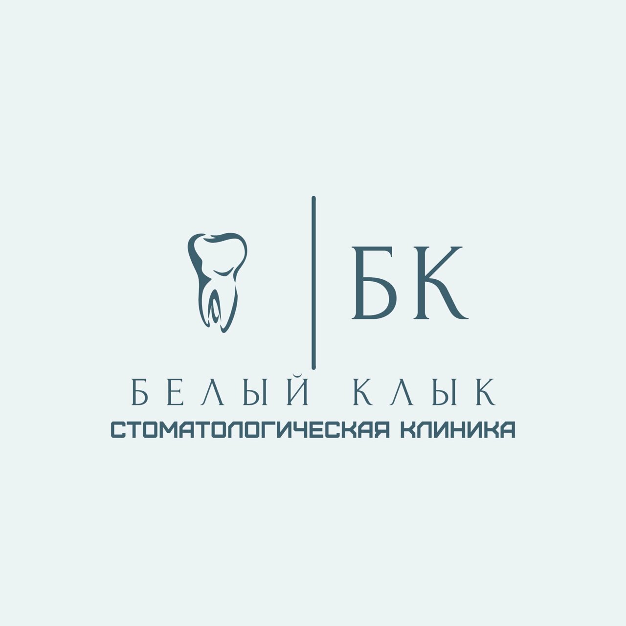 Белый клык