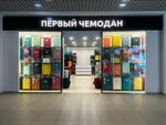 First suitcase (Belinskogo Street, 8), bags and suitcases store
