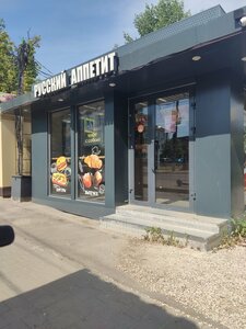 Русский аппетит (Fridrikha Engel'sa Street, 32А/1), fast food