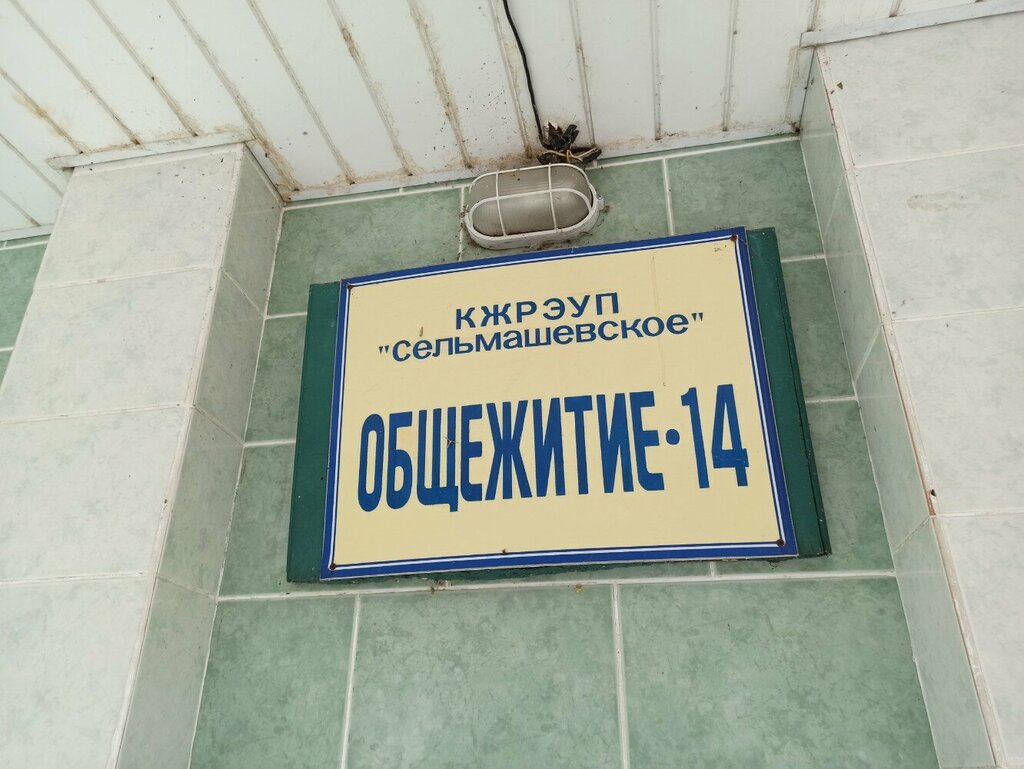 Dormitory Obshchezhitiye № 14 KZhREUP Selmashevskoye, Gomel, photo