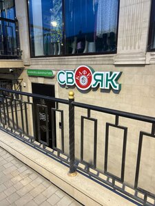 Свояк (City of Derbent, Kurbanova Street, 38), bar, pub