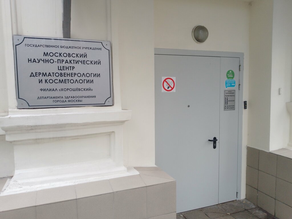Medical center, clinic Moscow Scientific and Practical Center of Dermatovenereology and Cosmetology, Horoshevsky Branch, Moscow, photo