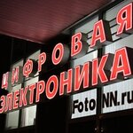 FotoNN - Tcifrovaya Electronika (Vorovskogo Street, 22), photo shop