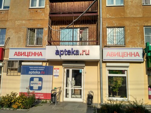 Аптека Авиценна, Екатеринбург, фото