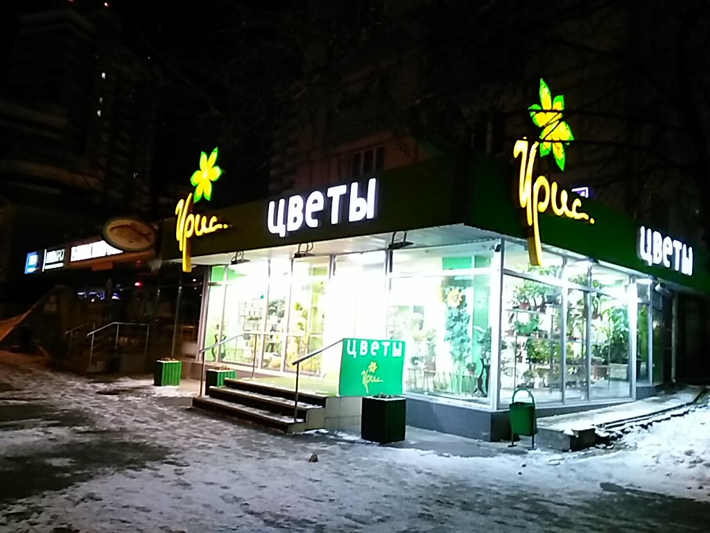 Магазин Цветов Ирис В Москве