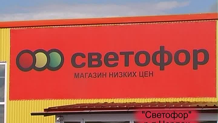 Магазин продуктов Светофор, Сафоново, фото