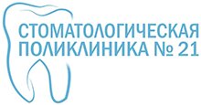 Поликлиника городская стоматологическая № 21
