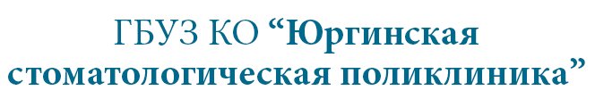ГАУЗ Юргинская стоматологическая поликлиника
