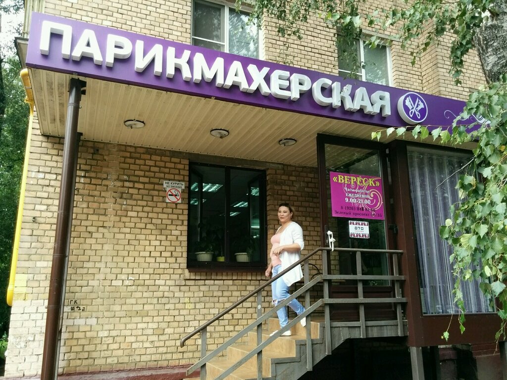 Мастера красоты зеленый просп 83а фото Вереск, салон красоты, Зелёный просп., 60/35, Москва, Россия - Яндекс Карты
