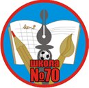 Средняя общеобразовательная школа № 70