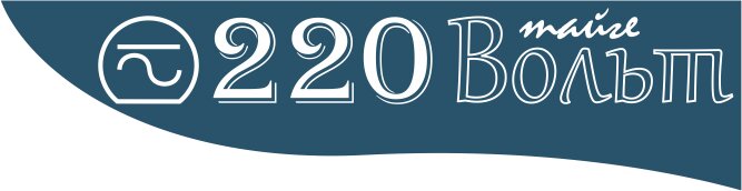 220 Вольт