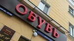 Стиль (Октябрьский просп., 41, Псков), магазин обуви в Пскове