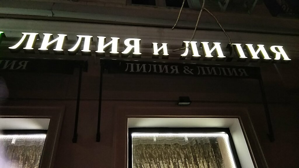 Магазин Лилия Часы Работы