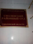 Смоленский районный суд Смоленской области (просп. Гагарина, 46, Смоленск), суд в Смоленске