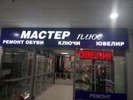 Фото 3 Мастер плюс