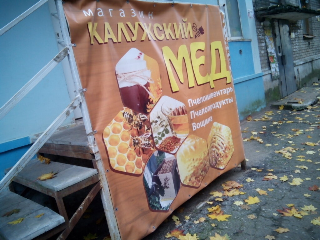 Товары Для Пчеловодства В Калуге Адреса Магазинов
