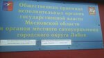 Общественная приемная исполнительных органов государственной власти Московской области и органов самоуправления городского округа Лобня (ул. Дружбы, 6), администрация в Лобне