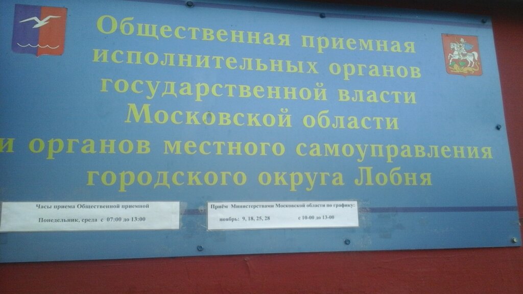 Администрация Общественная приемная исполнительных органов государственной власти Московской области и органов самоуправления городского округа Лобня, Лобня, фото