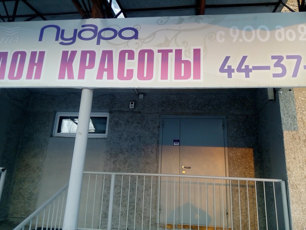 Салон красоты Пудра, Нижневартовск, фото