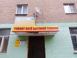 Remont bytovoy tekhniki (Komsomolskaya ulitsa, 386), reparación de electrodomésticos