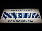 Преобразователь (Московский просп., 186, Санкт-Петербург), электронные приборы и компоненты в Санкт‑Петербурге