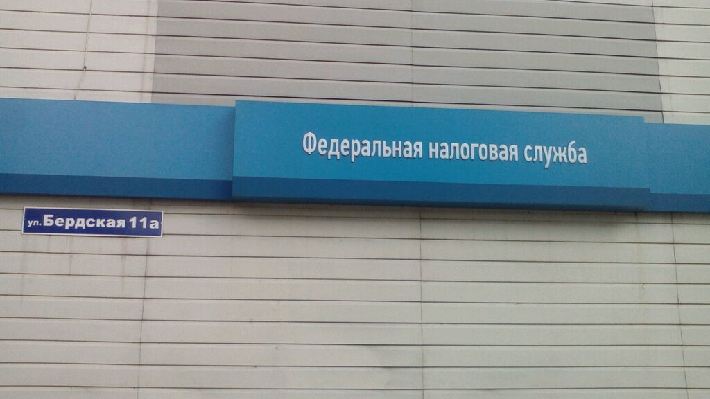 Налоговая инспекция Межрайонная ИФНС России № 8 по Томской обл, Томск, фото