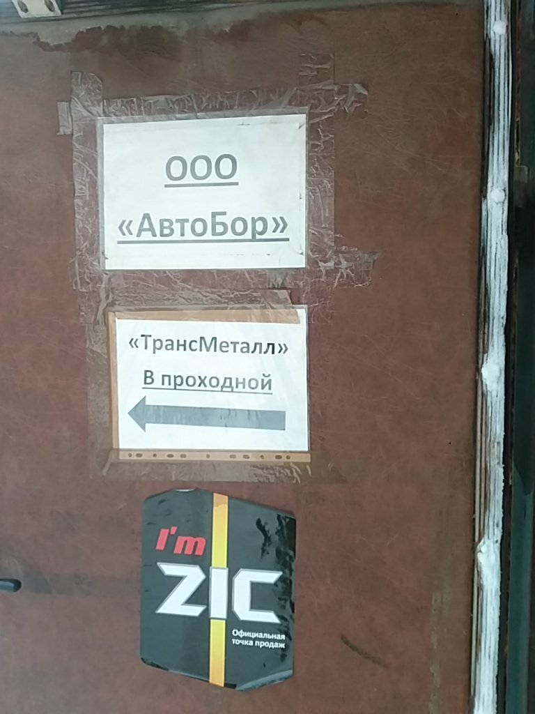 Бор авто сто