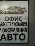 Фото 2 Офис автострахования и оформления купли-продаж автомобилей