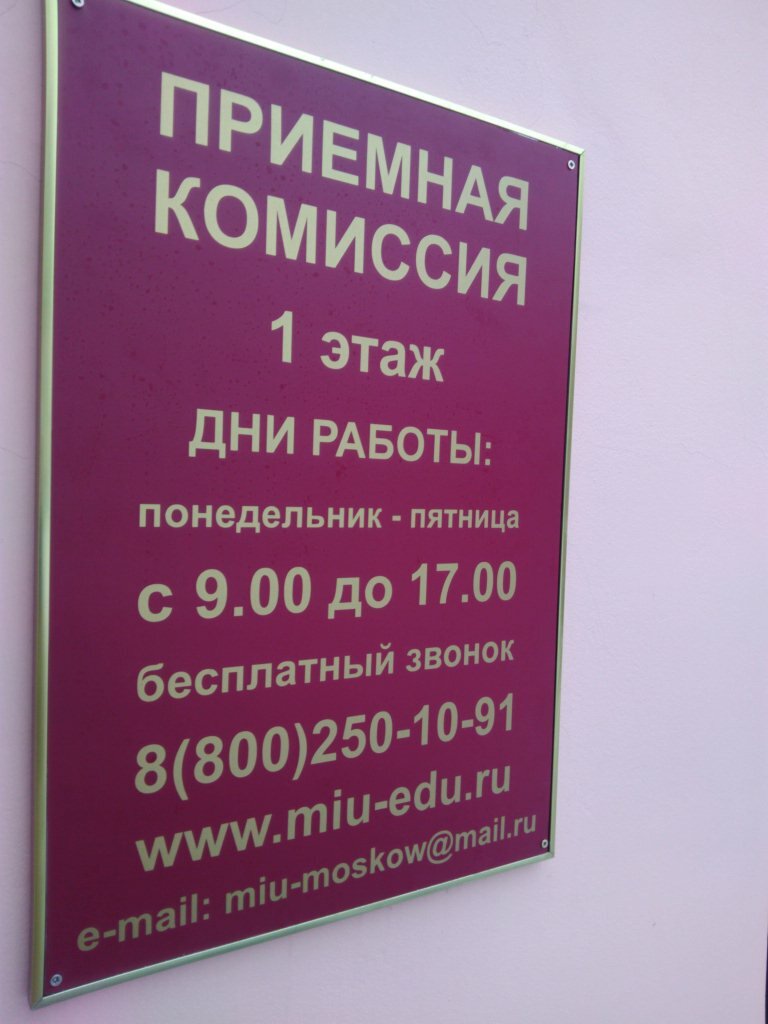 ВУЗ Приёмная комиссия Московского инновационного университета, Москва, фото