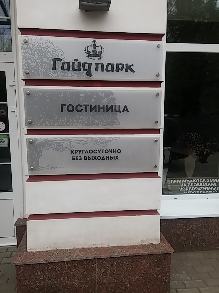 Фото Гайд Парк